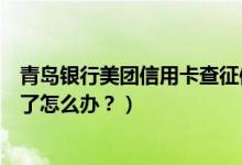 青岛银行美团信用卡查征信吗（青岛银行信用卡征信后被拒了怎么办？）