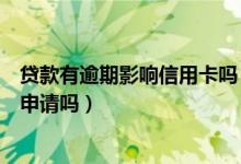 贷款有逾期影响信用卡吗（宁波银行信用卡逾期会影响贷款申请吗）