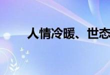 人情冷暖、世态炎凉（是什么意思）