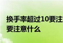 换手率超过10要注意什么 换手率超过10%需要注意什么