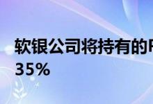 软银公司将持有的PayPay股份从25%提高到35%