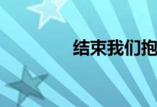 结束我们抱着哭（古巨基）