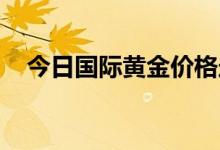 今日国际黄金价格走势(2022年7月27日)