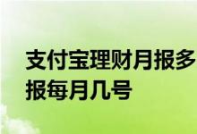 支付宝理财月报多久更新一次 支付宝理财月报每月几号