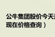 公牛集团股价今天是多少（公牛集团603195现在价格查询）