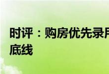 时评：购房优先录用不可取，地方稳楼市应有底线
