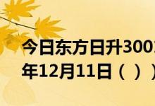 今日东方日升300118股票行情分析（2020年12月11日（））