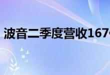 波音二季度营收167亿美元预估175.5亿美元