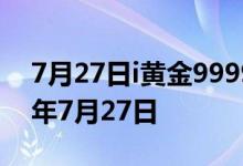 7月27日i黄金9999价格今天多少一克 2022年7月27日