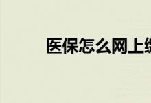 医保怎么网上缴费 医保有什么用 