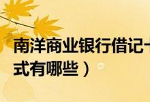 南洋商业银行借记卡（南洋银行信用卡还款方式有哪些）