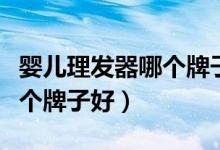 婴儿理发器哪个牌子好小红书（婴儿理发器哪个牌子好）
