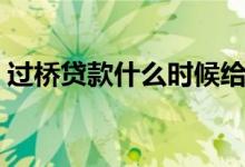 过桥贷款什么时候给钱（过桥贷款什么意思）