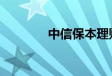 中信保本理财 理财保本金吗