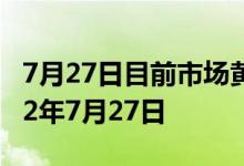 7月27日目前市场黄金价格今天多少一克 2022年7月27日