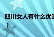 四川女人有什么优缺点（四川女人有什么特点）