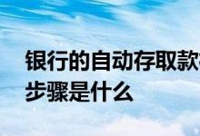 银行的自动存取款机怎么使用 自动银行存款步骤是什么