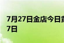 7月27日金店今日黄金价格走势 2022年7月27日