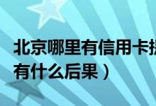北京哪里有信用卡提现（北京银行信用卡提现有什么后果）