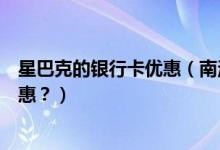 星巴克的银行卡优惠（南洋银行信用卡星巴克是哪一天有优惠？）