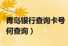 青岛银行查询卡号（青岛银行信用卡的账单如何查询）