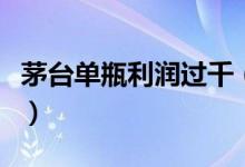 茅台单瓶利润过千（天价酒仍有不少人去购买）