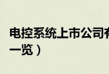 电控系统上市公司有哪些（相关上市公司龙头一览）