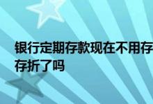 银行定期存款现在不用存折了吗 2018年所有银行不允许开存折了吗