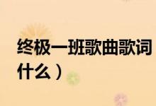 终极一班歌曲歌词（终极一班2主题曲歌词是什么）
