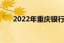 2022年重庆银行活期存款利率表一览