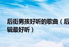 后街男孩好听的歌曲（后街男孩的歌好听吗?哪【一】张专辑最好听）