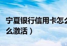 宁夏银行信用卡怎么提额（宁夏银行信用卡怎么激活）