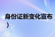身份证新变化宣布（电子身份证“网证”来了）