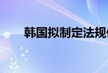 韩国拟制定法规保护加密市场投资者