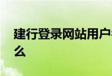 建行登录网站用户名是什么 建行用户名是什么