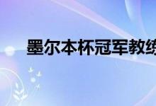  墨尔本杯冠军教练出售惊人的训练设施 