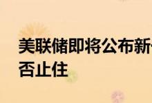 美联储即将公布新一轮货币政策 黄金跌势能否止住