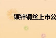 镀锌钢丝上市公司龙头股有哪些（）