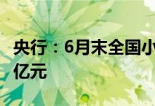 央行：6月末全国小额贷款公司贷款余额9258亿元