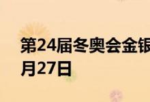 第24届冬奥会金银纪念币价格表 2022年07月27日