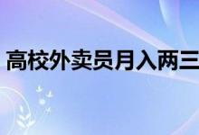 高校外卖员月入两三万（干外卖比白领挣钱）