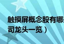 触摸屏概念股有哪些（2022年触摸屏上市公司龙头一览）