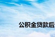 
公积金贷款后还需要交公积金吗？ 