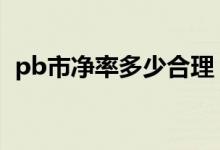 pb市净率多少合理 pb市净率高好还是低好