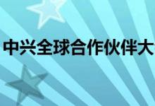 中兴全球合作伙伴大会（注销qq号怎么注销）