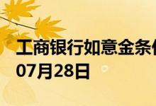 工商银行如意金条价格今天多少一克 2022年07月28日