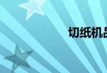  切纸机品牌有哪些? 