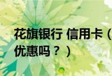 花旗银行 信用卡（花旗银行信用卡吃饭可以优惠吗？）