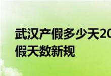 武汉产假多少天2022年新规 2022年武汉产假天数新规 