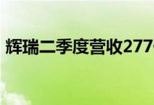 辉瑞二季度营收277亿美元预估263.1亿美元